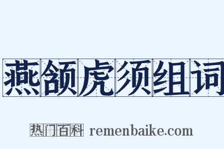 燕颔虎须组词是什么意思的图片